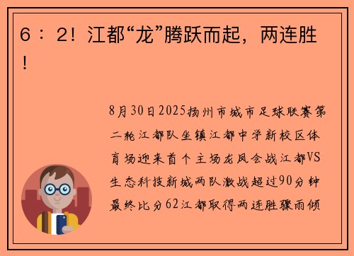 6 ：2！江都“龙”腾跃而起，两连胜！